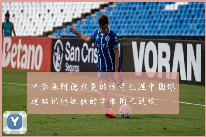 怀念老阿德尔曼的传奇生涯中国球迷铭记他执教的华丽国王进攻