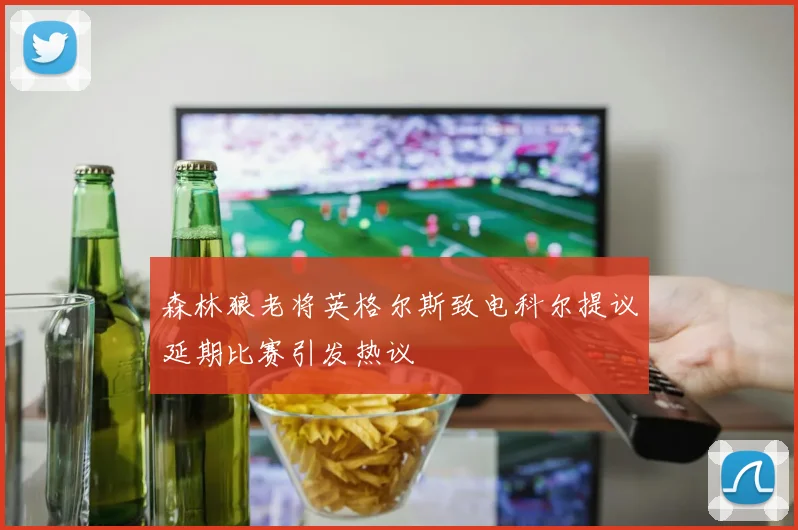 森林狼老将英格尔斯致电科尔提议延期比赛引发热议