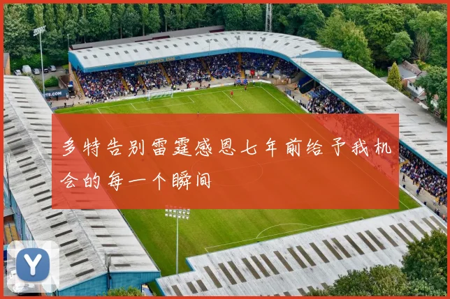 多特告别雷霆感恩七年前给予我机会的每一个瞬间