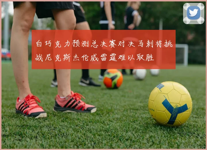 白巧克力预测总决赛对决马刺将挑战尼克斯杰伦威雷霆难以取胜