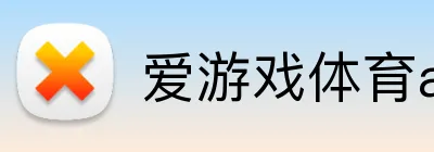 爱游戏体育app网页入口 logo